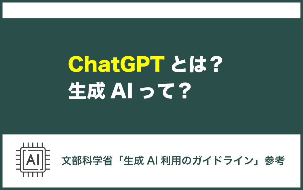 チャットGPTとは