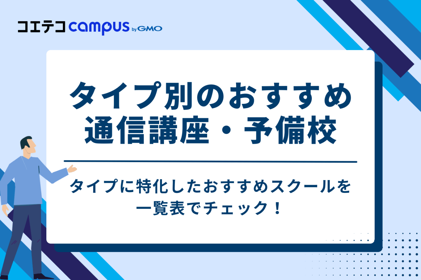 タイプ別のおすすめ通信講座・予備校はどこ？ニーズに合わせて比較