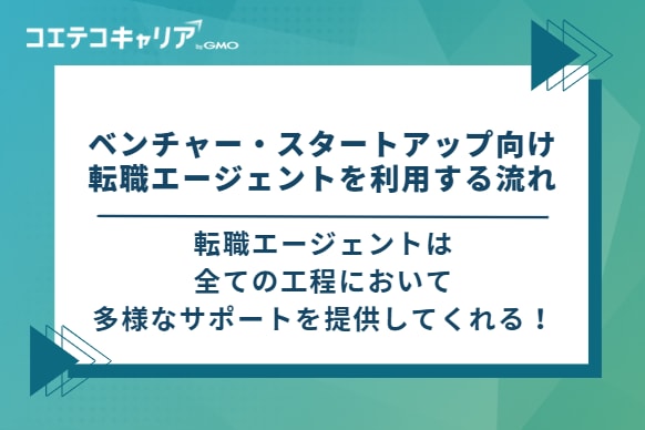 ベンチャー・スタートアップ向け転職エージェントを利用する流れ