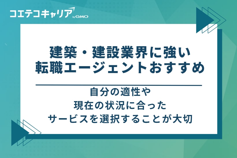 建築・建設業界に強い転職エージェントおすすめ