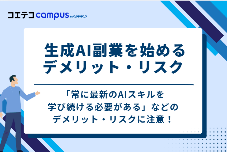 生成AI副業を始める3つのデメリット・リスク
