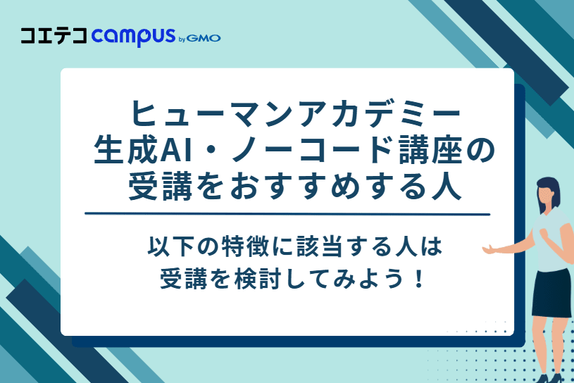 ヒューマンアカデミー生成AI・ノーコード講座の受講をおすすめする人