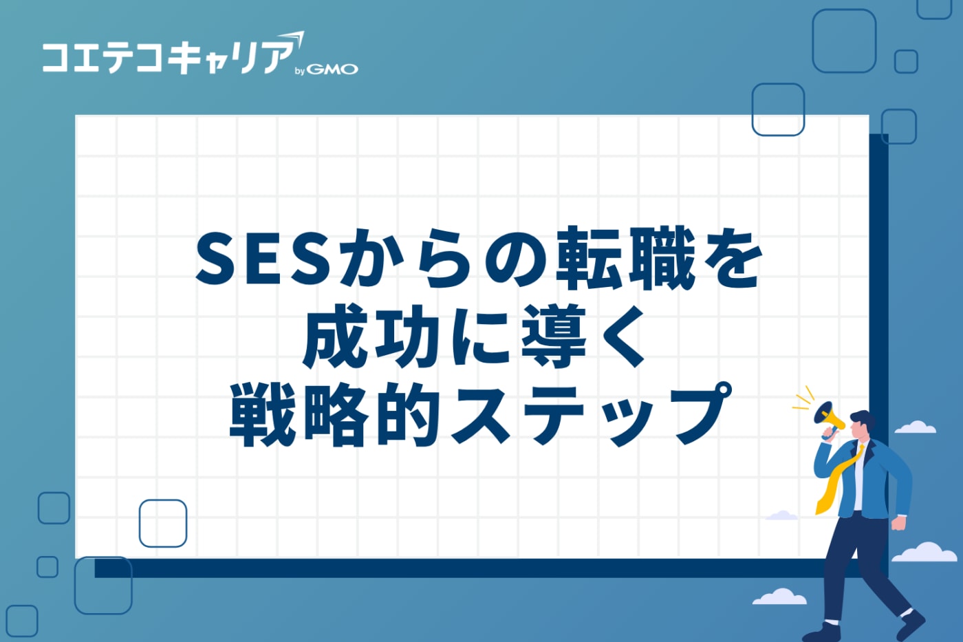 SESからの転職を成功に導く！戦略的5ステップ