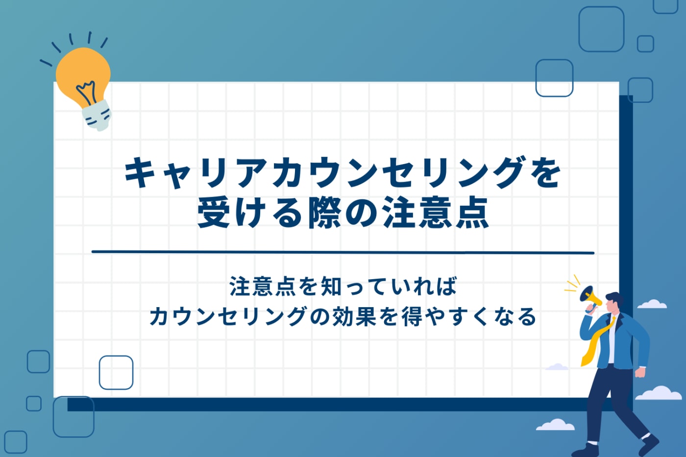 キャリアカウンセリングを受ける際の注意点