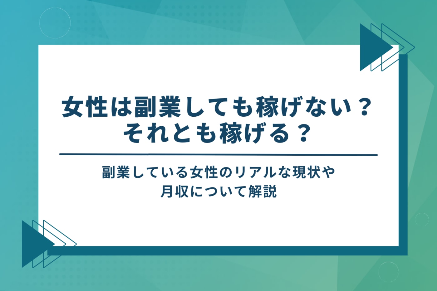 女性は副業しても稼げない?稼げる?