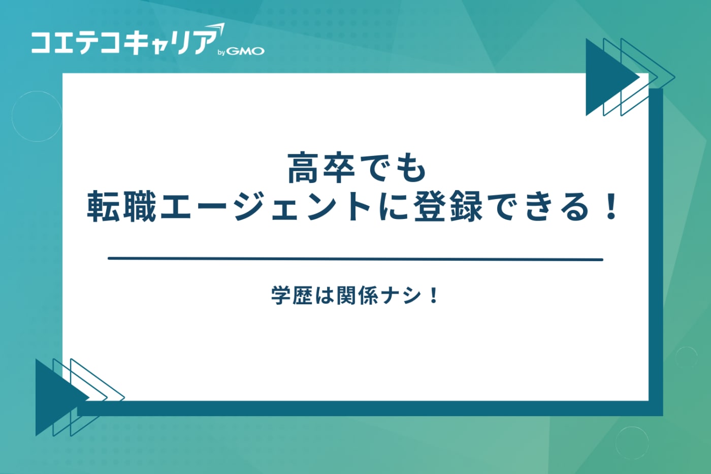 転職エージェント 高卒