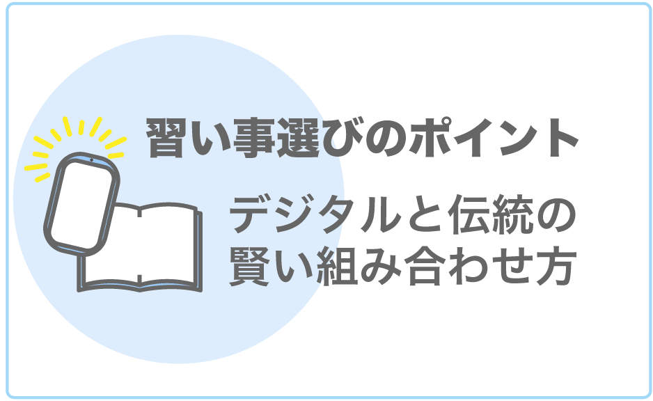 子どもの習い事選びはデジタル系と体力・感性系をバランス良く選ぶ