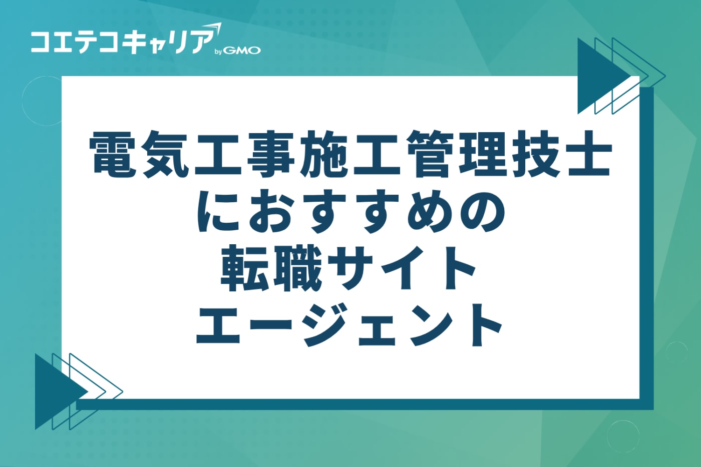 電気工事施工管理技士におすすめの転職サイト・エージェント