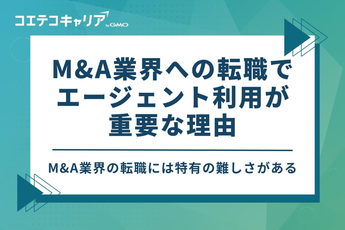 M&A業界への転職でエージェント利用が重要な理由