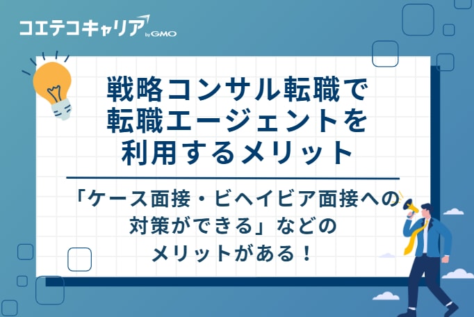 戦略コンサル転職で転職エージェントを利用する5つのメリット