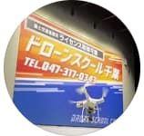 DSCドローンスクール千葉