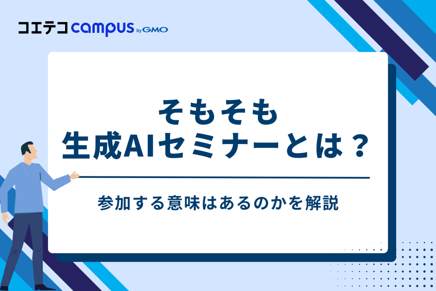 そもそも生成AIセミナーとは？参加する意味はある？