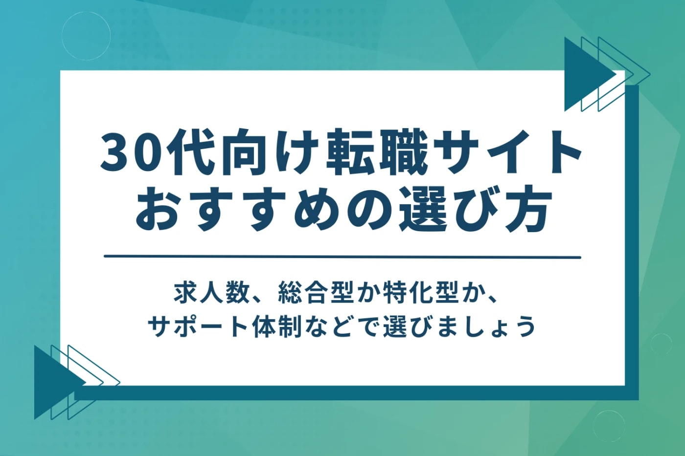 30代向け転職サイトのおすすめの選び方