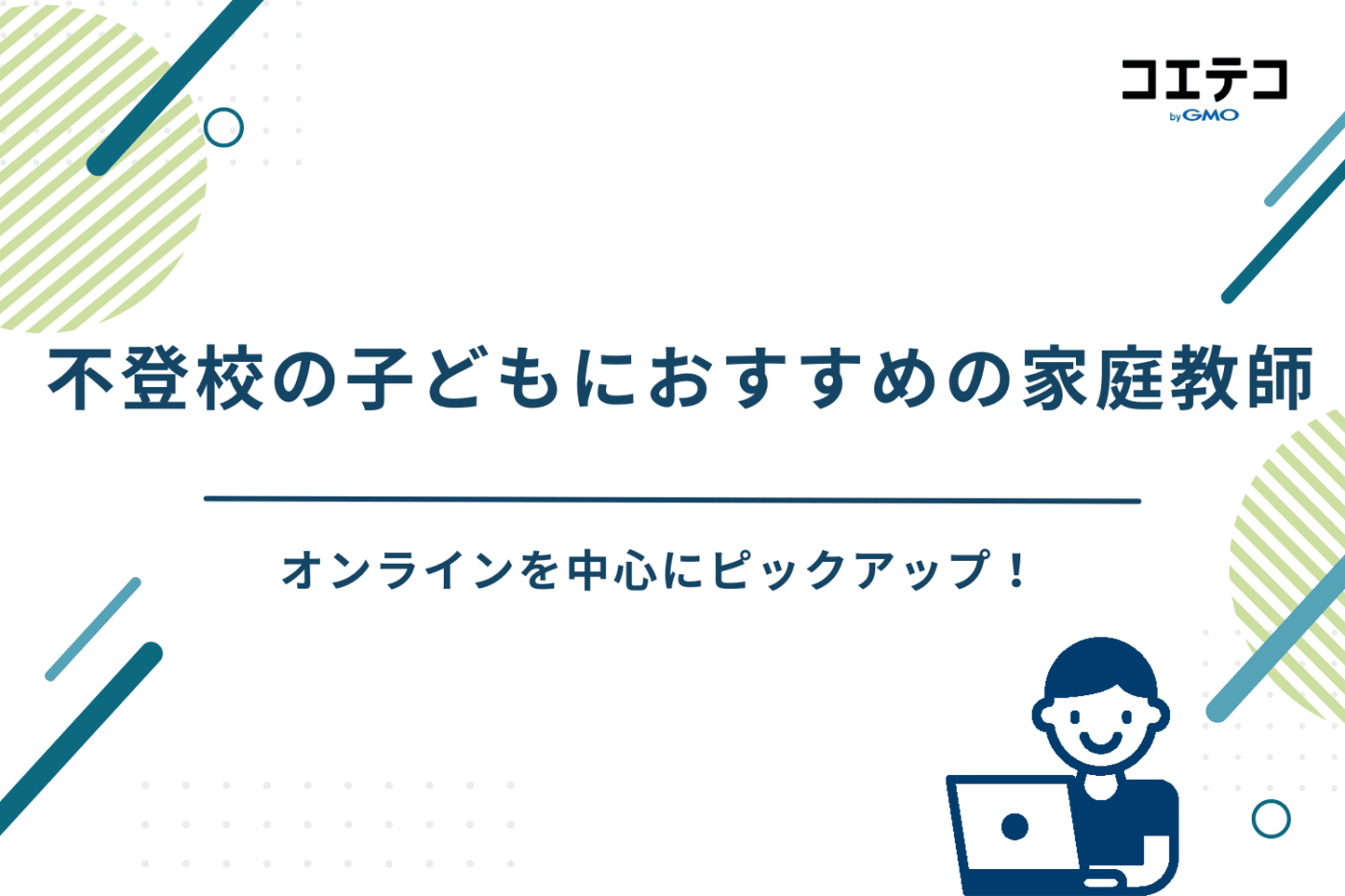 不登校　家庭教師　おすすめ