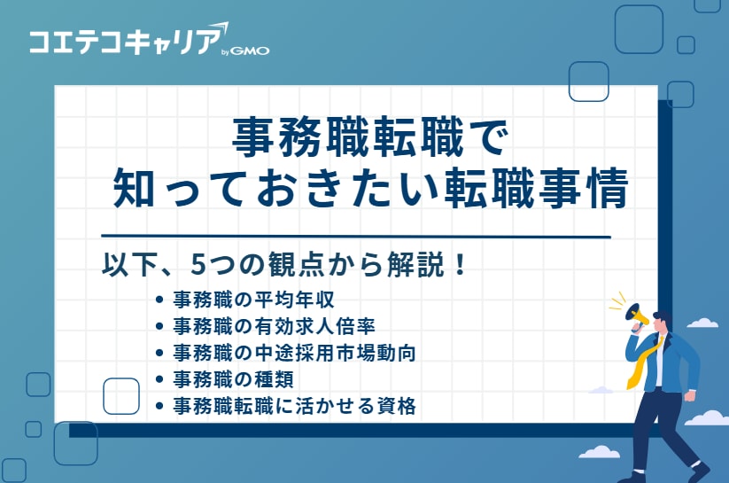 事務職転職で知っておきたい転職事情