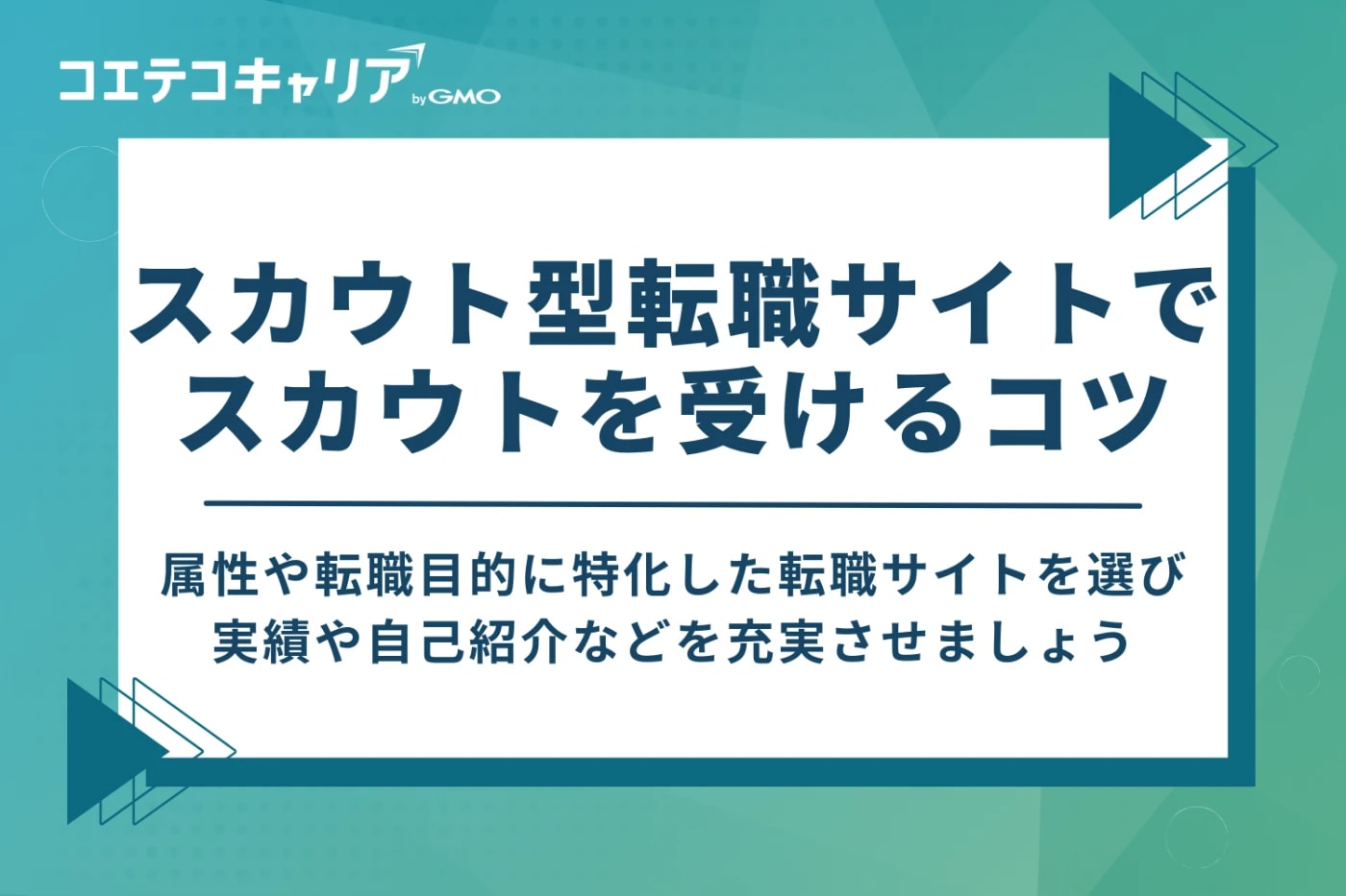 スカウト型転職サイトでスカウトを受けるコツ