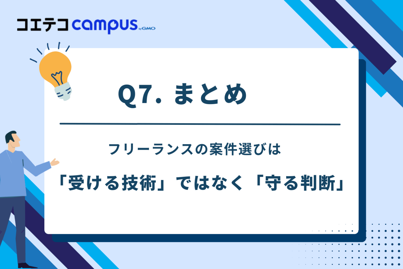 未経験フリーランスが最初に避けるべき案件