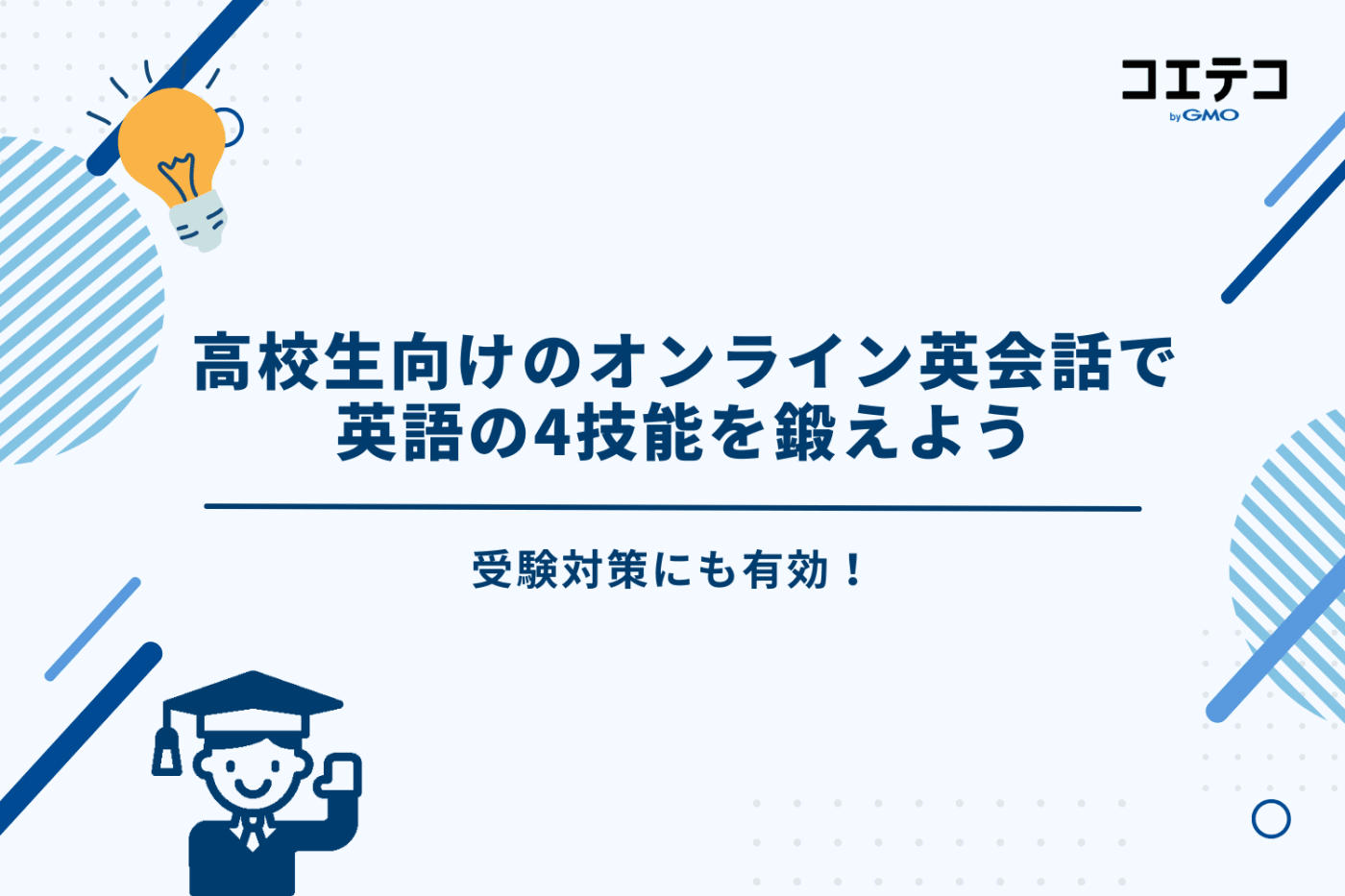 オンライン英会話　高校生