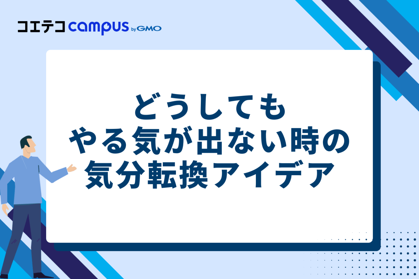 どうしてもやる気が出ない時の気分転換アイデア
