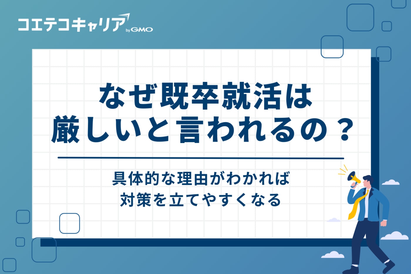 なぜ既卒就活は「厳しい」と言われるのか？5つの理由
