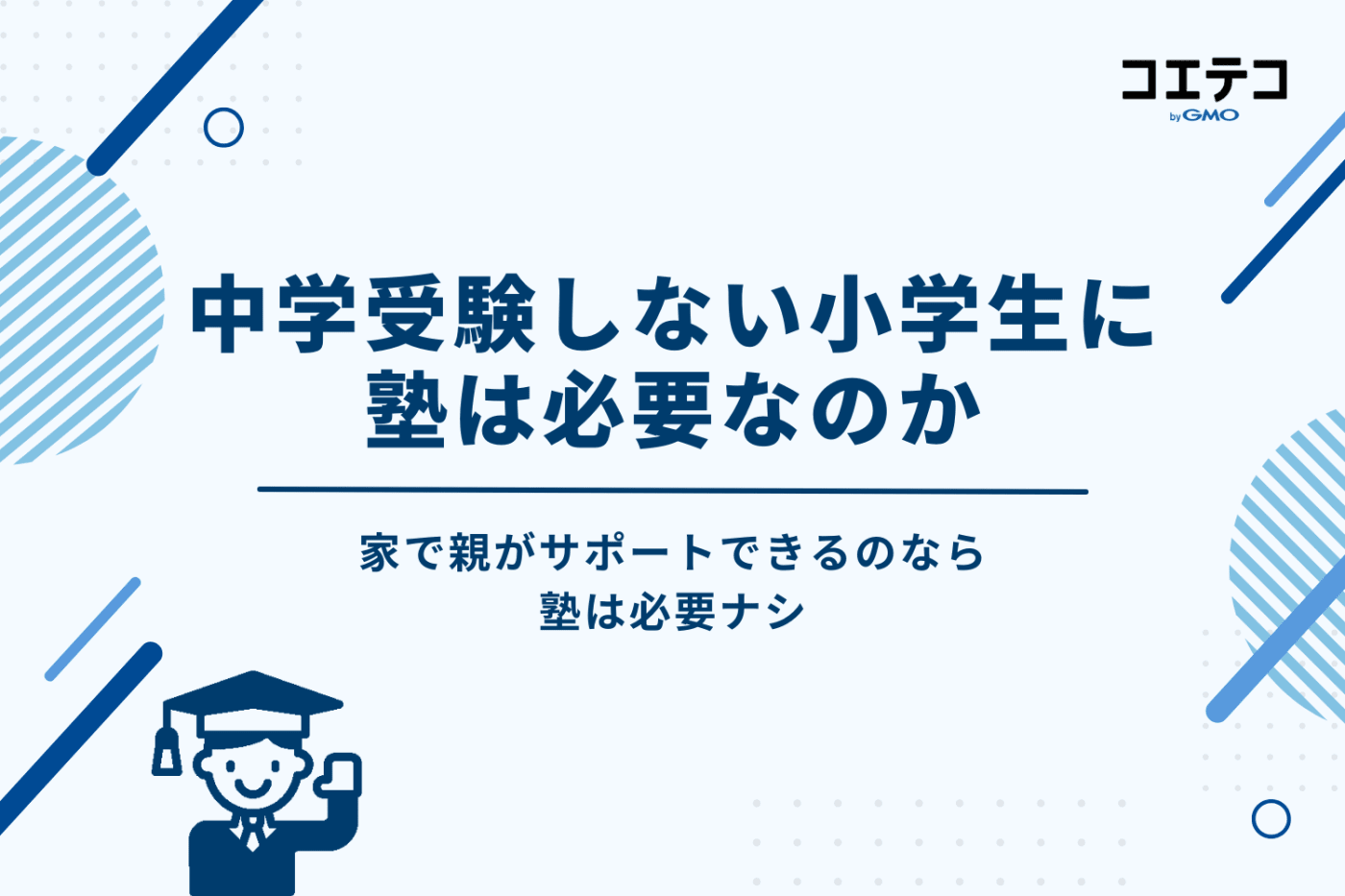 中学受験しないけど小学生に「塾は必要か」