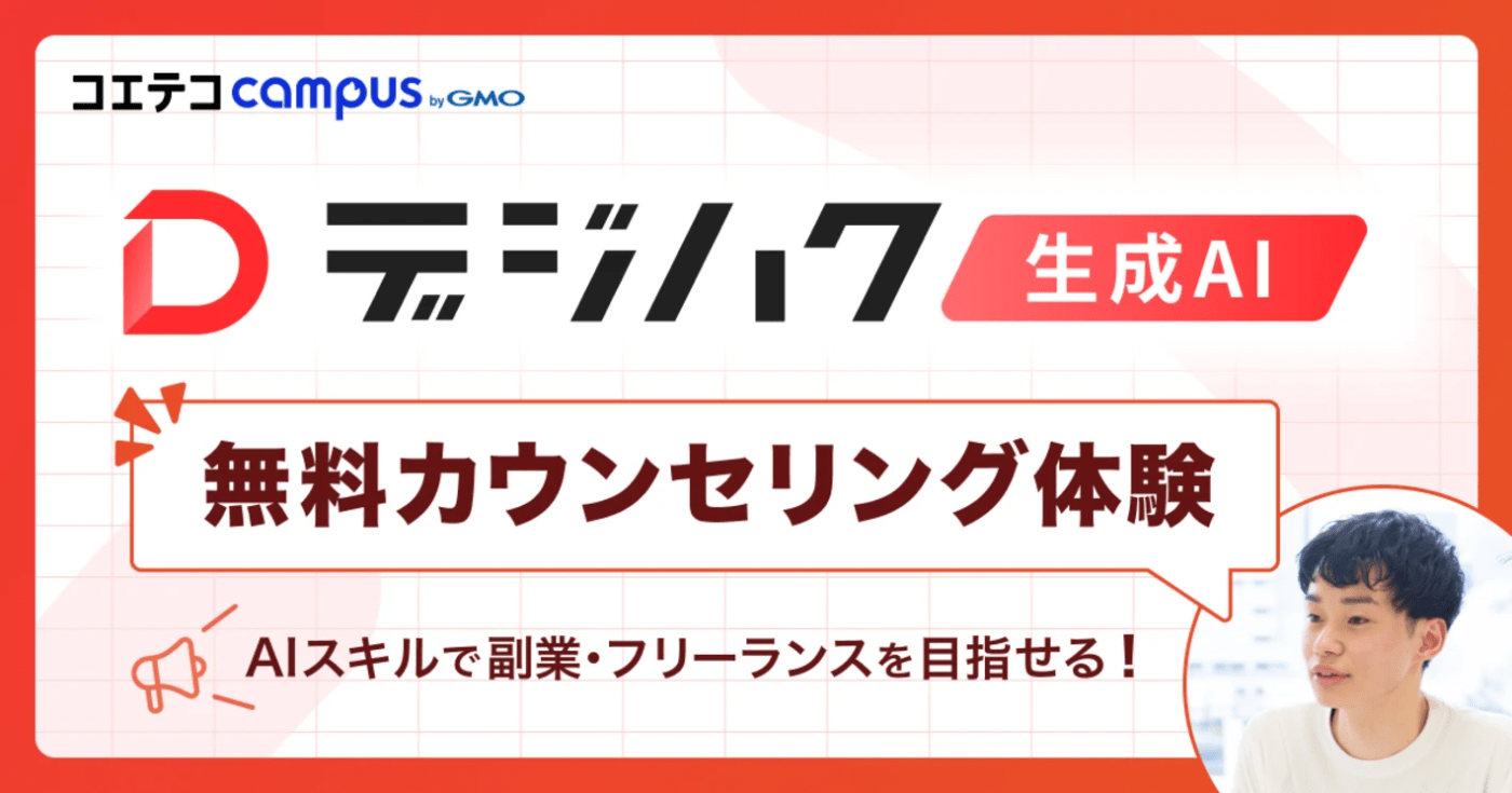 生成AIセミナーやスクールは怪しい?編集部がデジハクの無料カウンセリングを体験