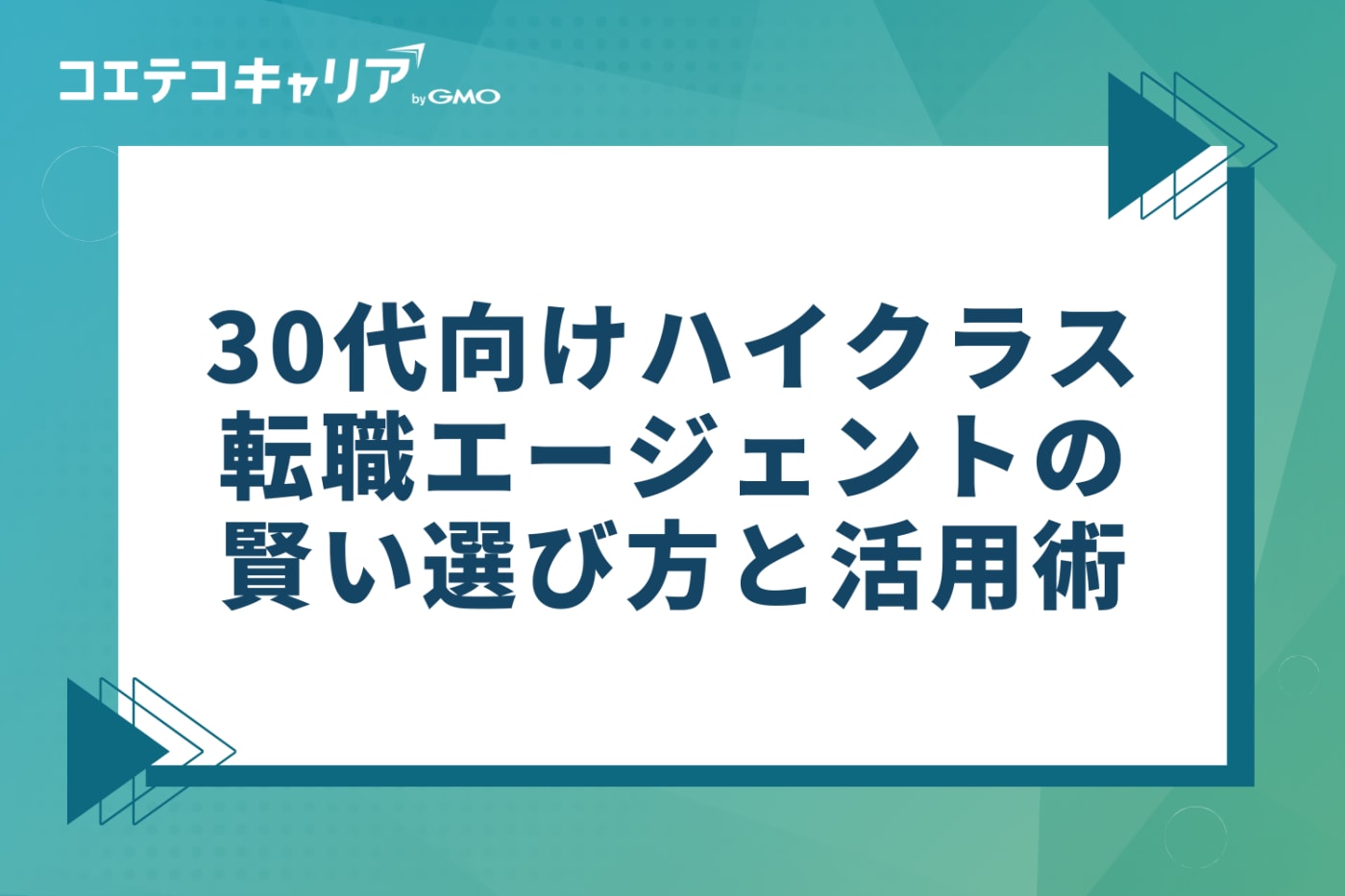 30代向けハイクラス転職エージェントの賢い選び方と活用術