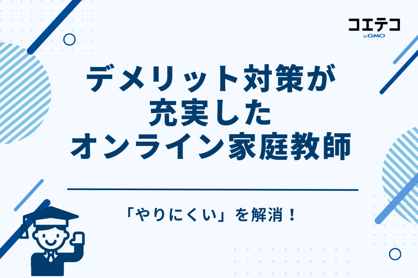 「やりにくい」を解消！デメリット対策が充実したオンライン家庭教師