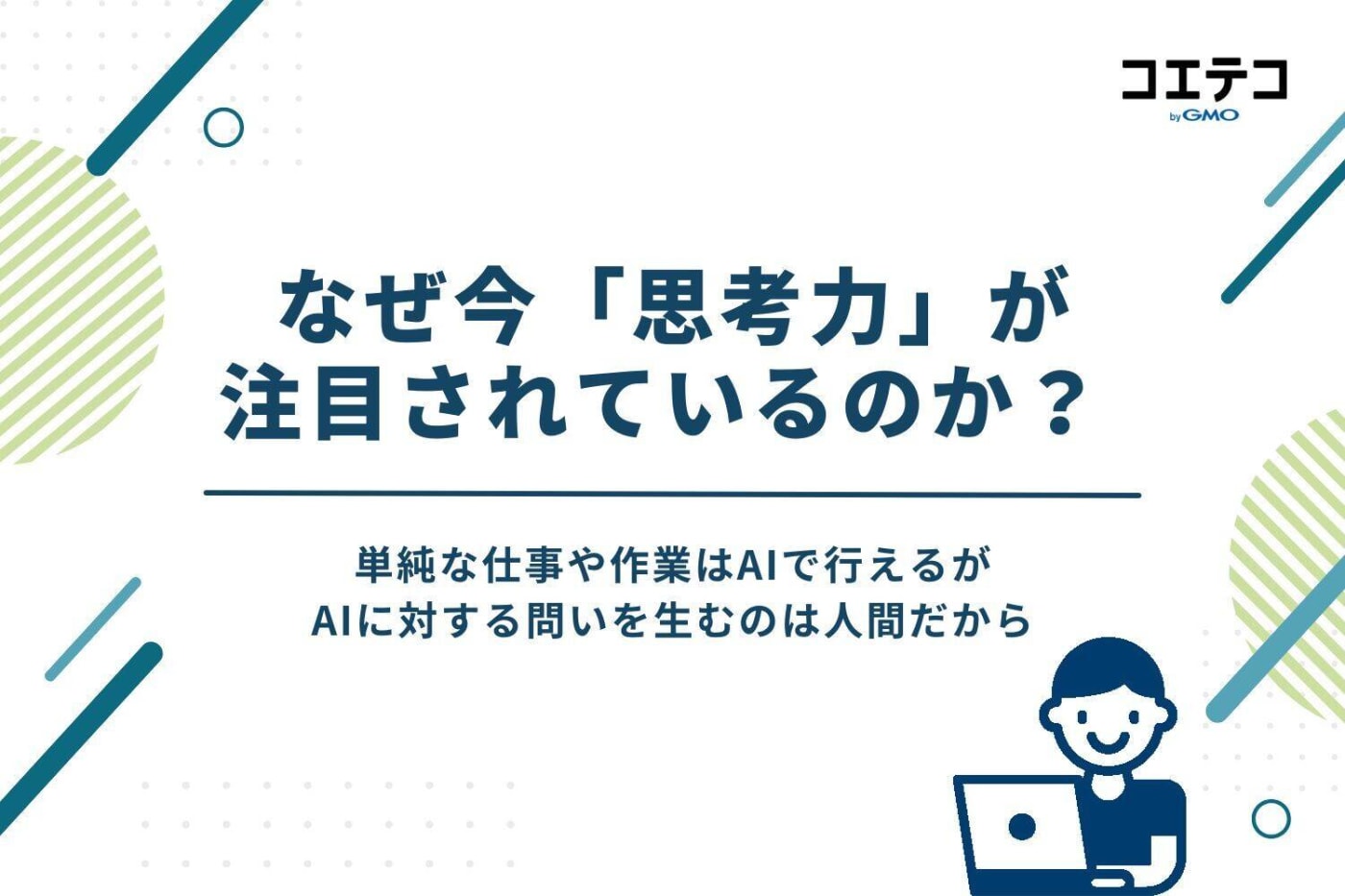 なぜ今「思考力」が注目されているのか?