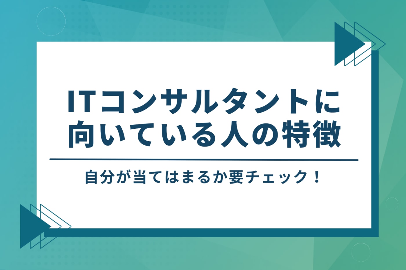 「やめとけ」と言われても大丈夫!ITコンサルタントに向いている人の特徴4つ