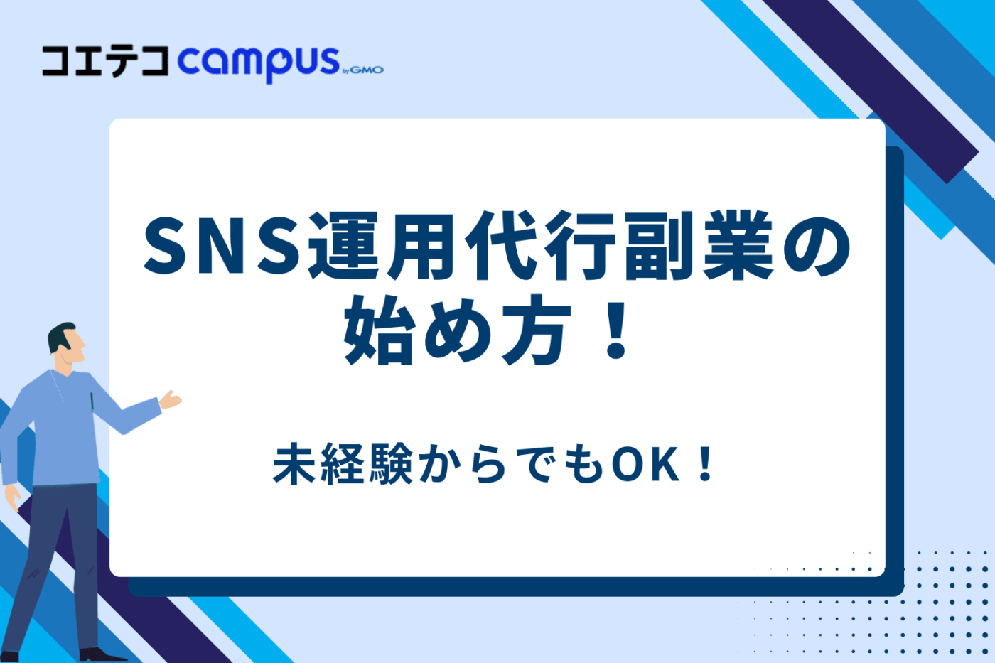 SNS運用代行の副業
