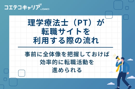 理学療法士（PT）が転職サイトを利用する際の流れ