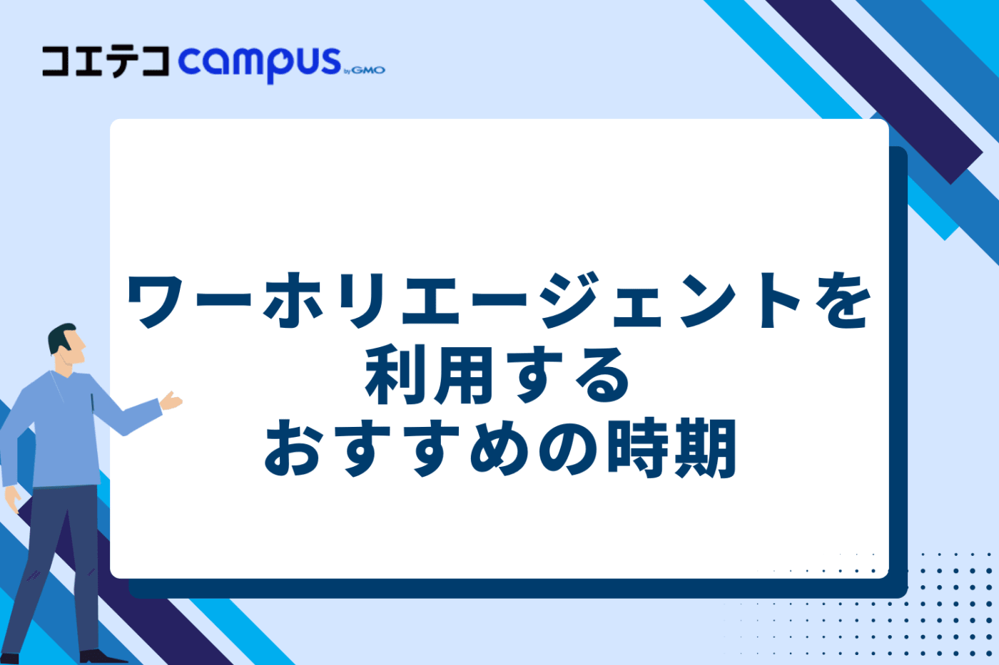 ワーホリエージェントを利用するおすすめの時期