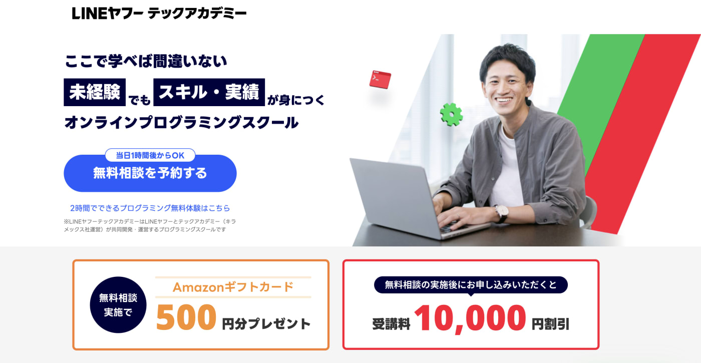 LINEヤフーテックアカデミー|転職に強いプログラミングスクール