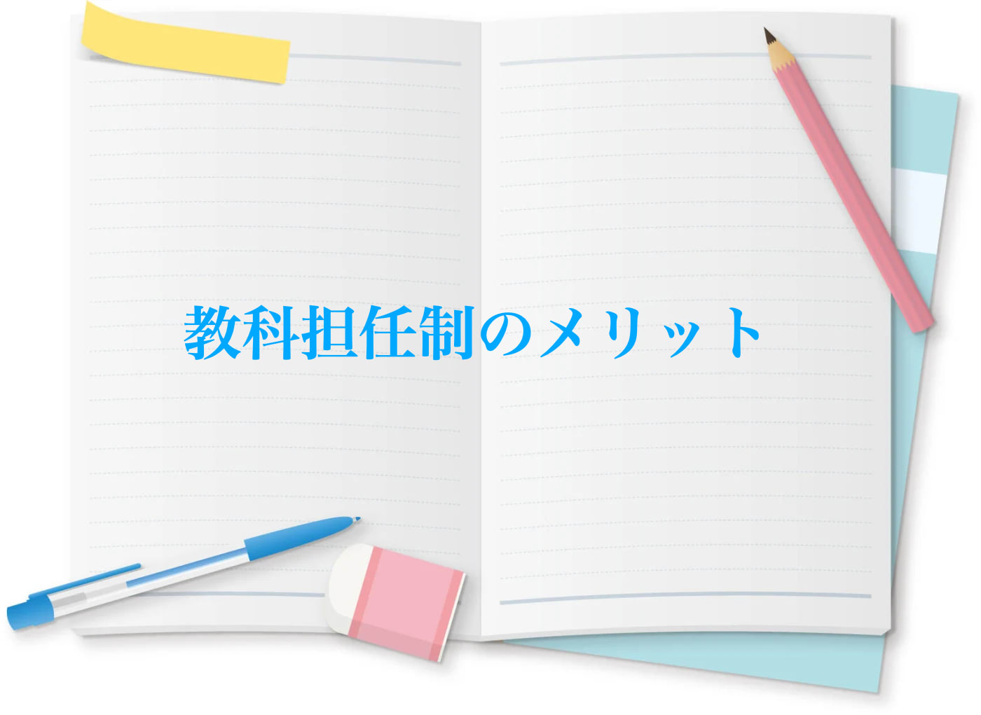 教科担任制のメリットについてを解説しています