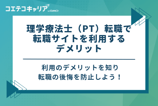 理学療法士(PT)転職で転職サイトを利用するデメリット