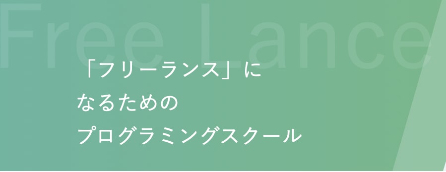 フリーランス プログラミングスクール