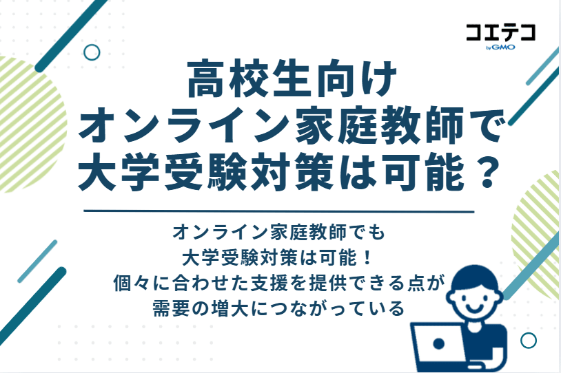 高校生向けオンライン家庭教師で大学受験対策は可能？