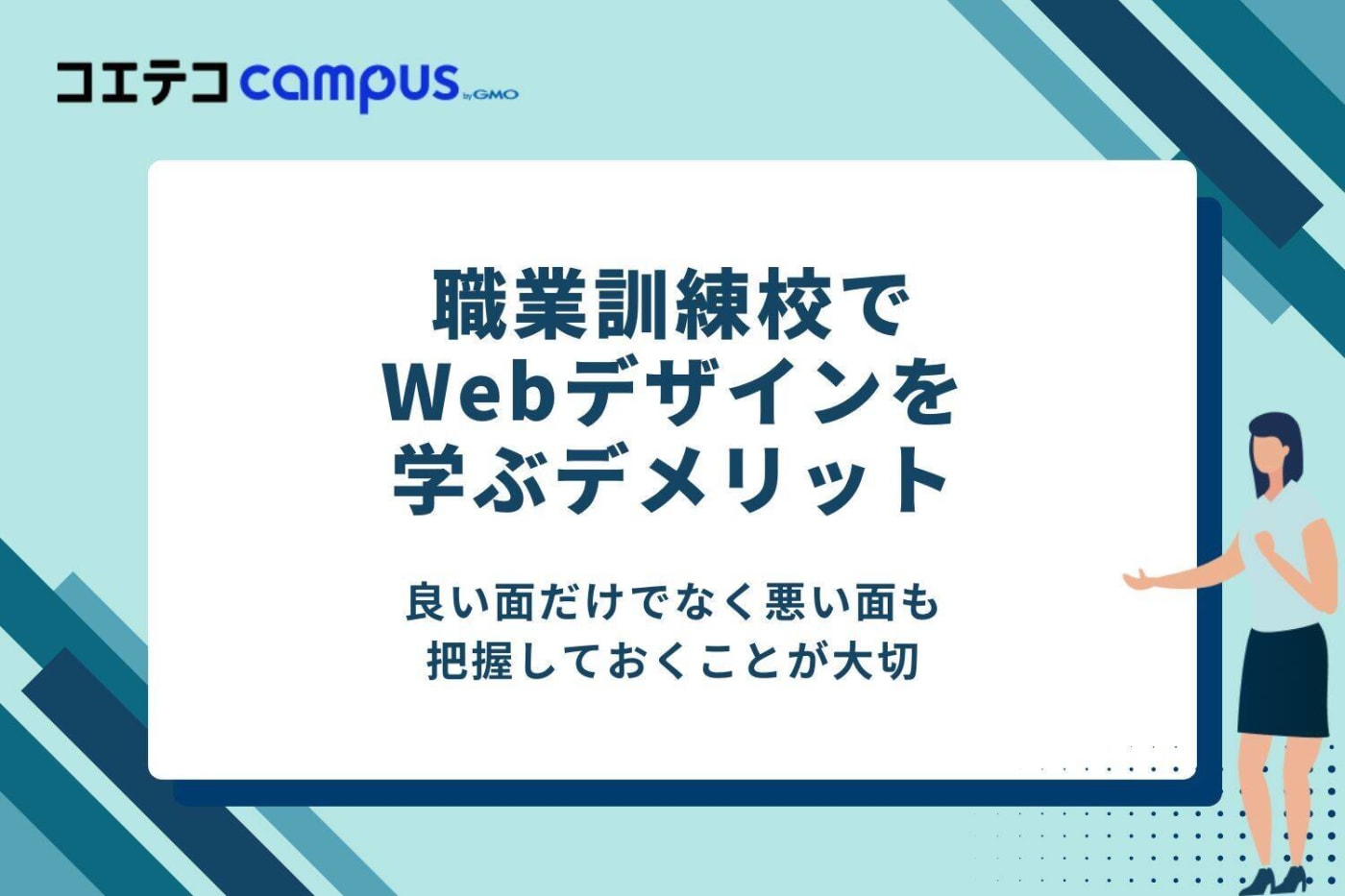 職業訓練校でWebデザインを学ぶデメリット
