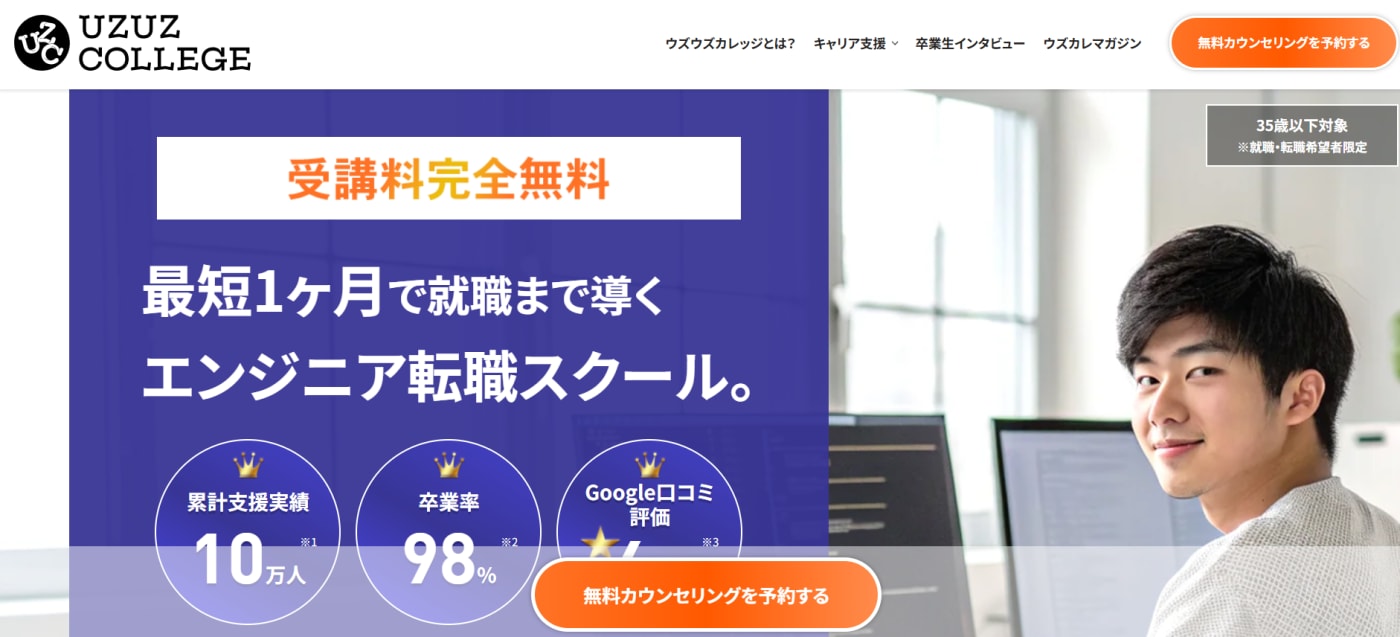 UZUZ COLLEGE IT就職コース