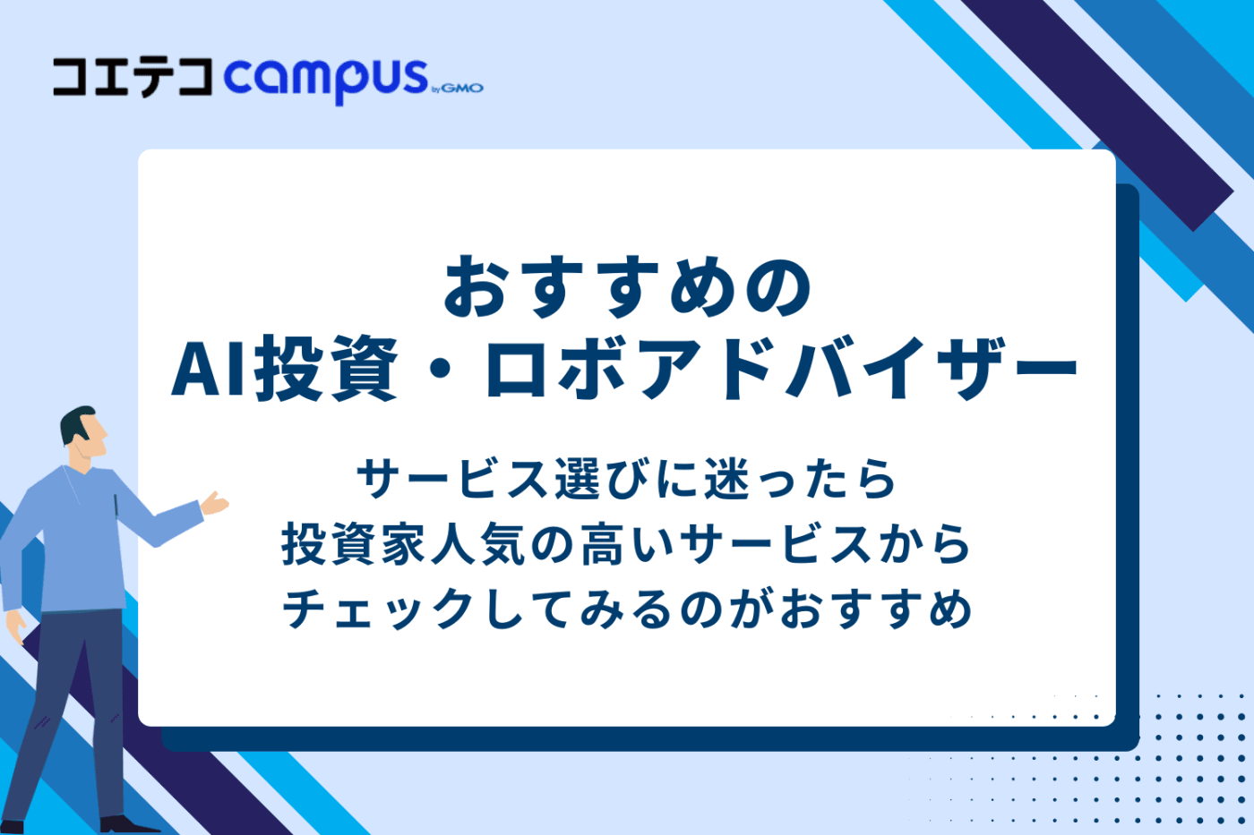 AI投資・ロボアドバイザーおすすめ7選