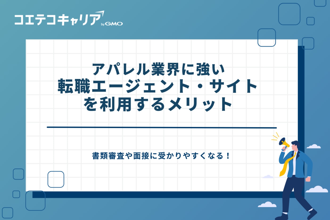 アパレル転職エージェント、アパレルに強い転職サイト