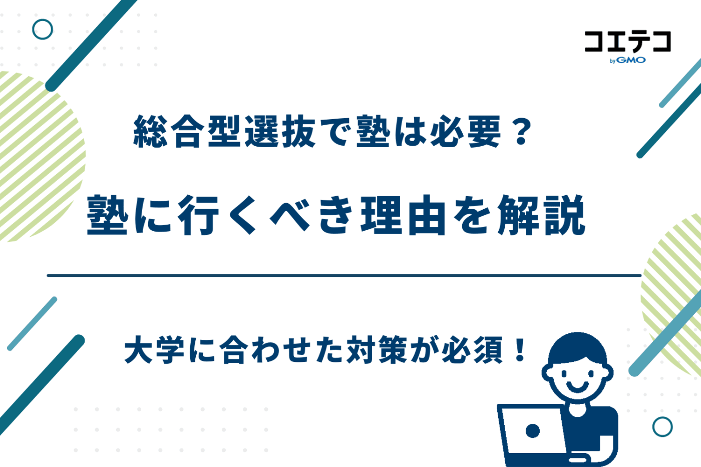 総合型選抜 塾 おすすめ