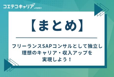 フリーランスSAPコンサルとして独立し、理想のキャリア・収入アップを実現しよう！
