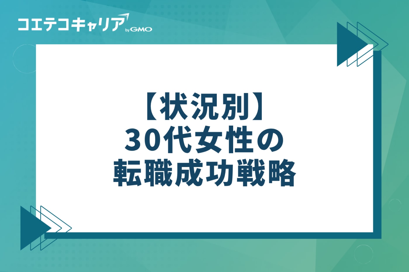 状況別｜30代女性の転職成功戦略