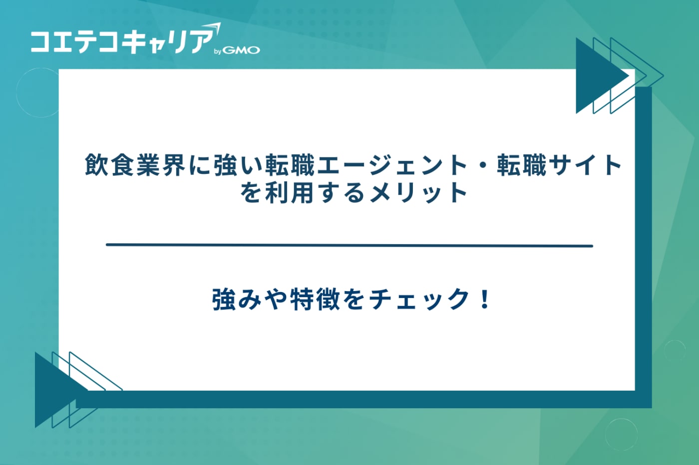 飲食 転職エージェント、飲食 転職サイト