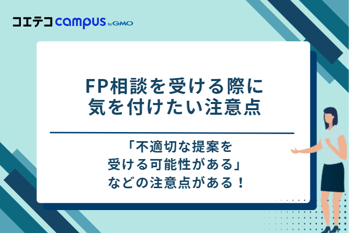 FP相談を受ける際に気を付けたい3つの注意点