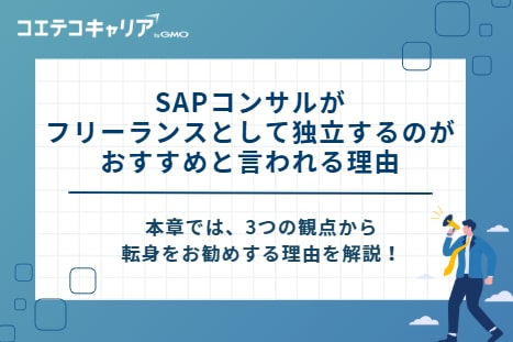 「SAPコンサルがフリーランスとして独立するのがおすすめ」と言われる理由