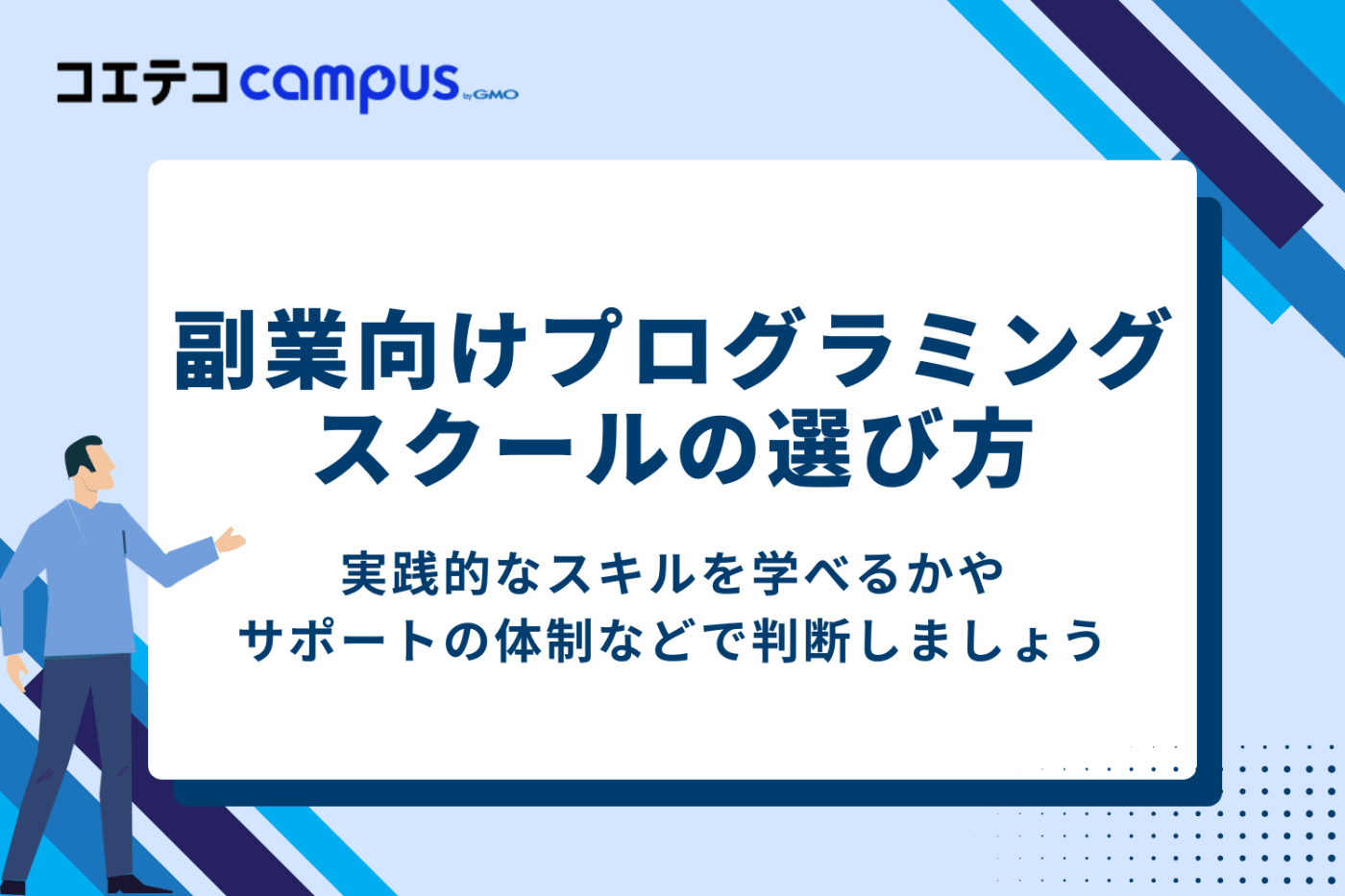 副業向けプログラミングスクールのおすすめの選び方