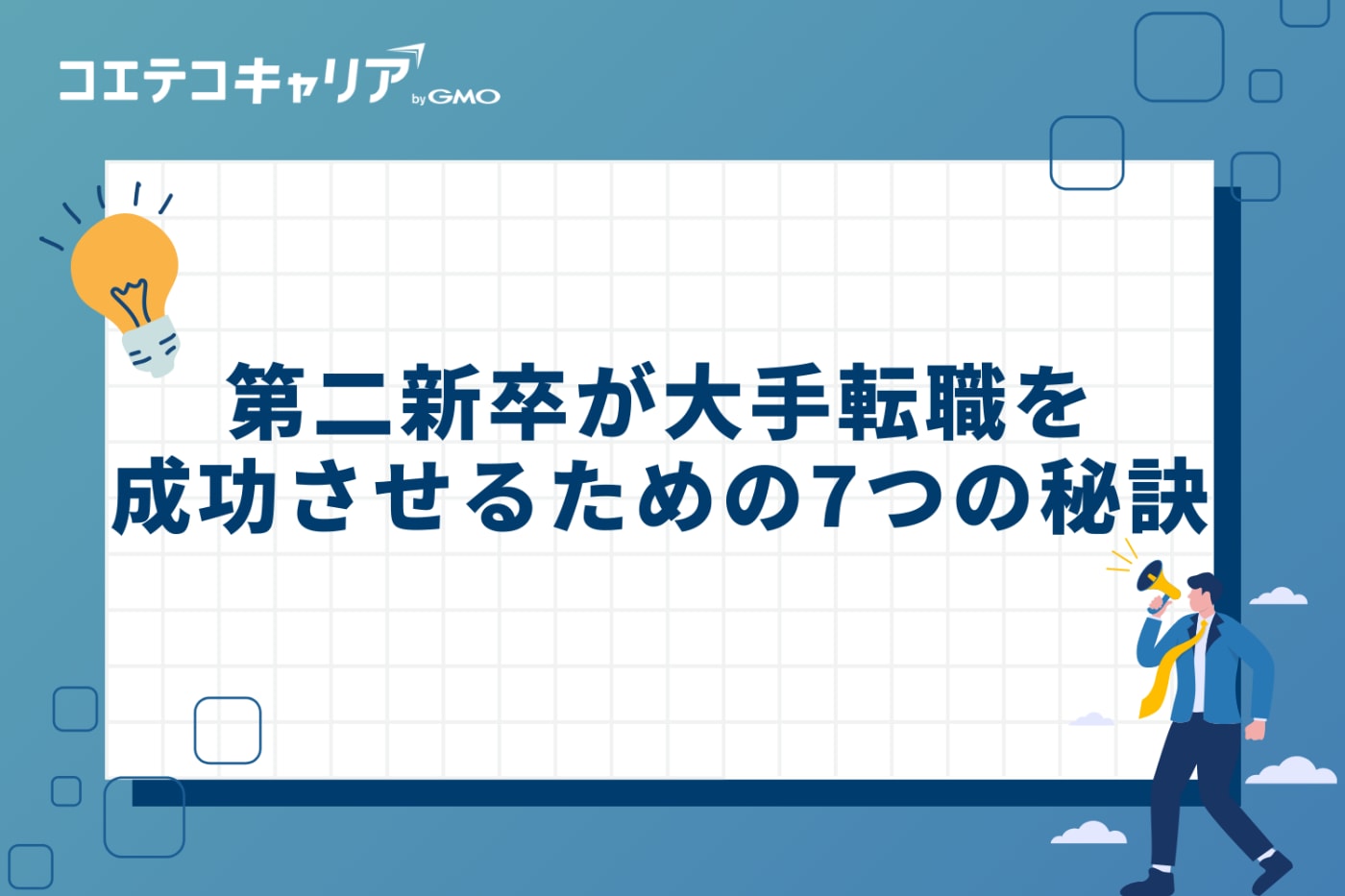 第二新卒が大手転職を成功させるための7つの秘訣